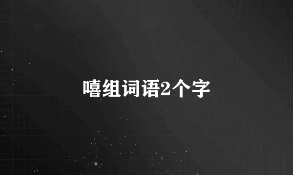 嘻组词语2个字