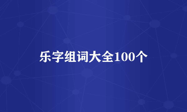 乐字组词大全100个