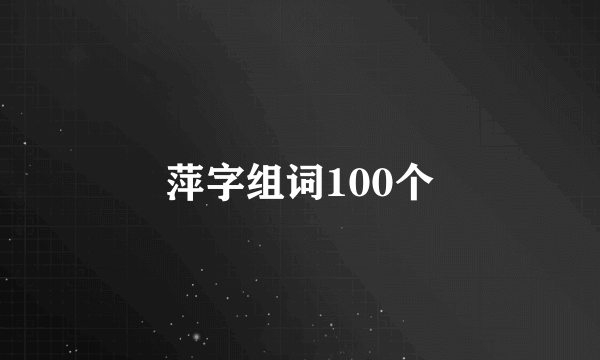 萍字组词100个