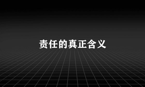责任的真正含义