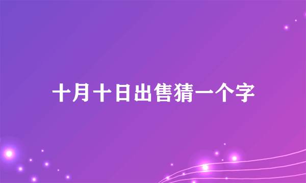 十月十日出售猜一个字