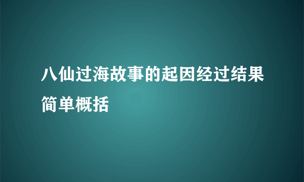 八仙过海故事的起因经过结果简单概括