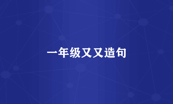 一年级又又造句