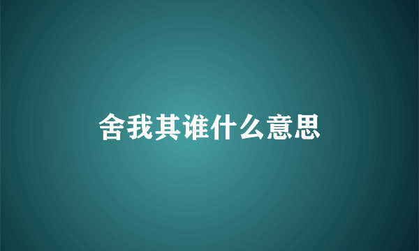 舍我其谁什么意思