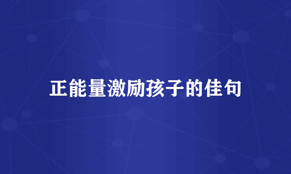 正能量激励孩子的佳句