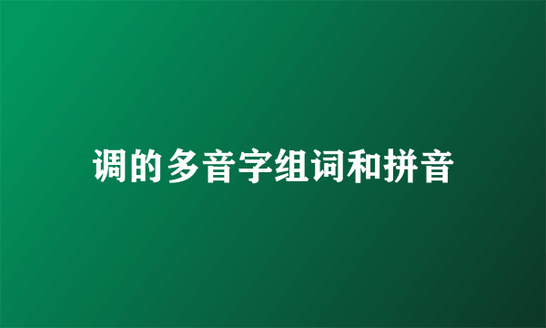 调的多音字组词和拼音