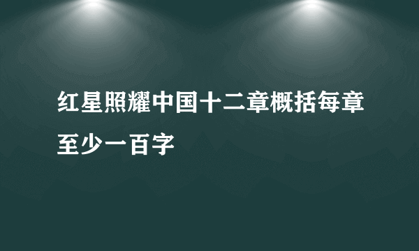红星照耀中国十二章概括每章至少一百字
