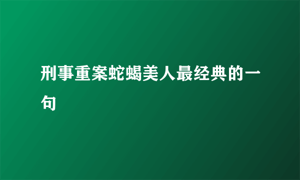 刑事重案蛇蝎美人最经典的一句