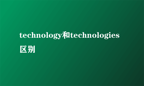 technology和technologies区别