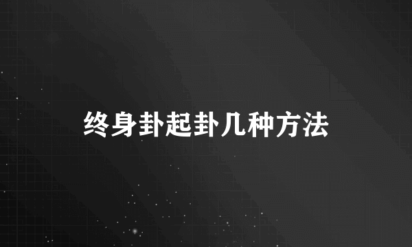 终身卦起卦几种方法