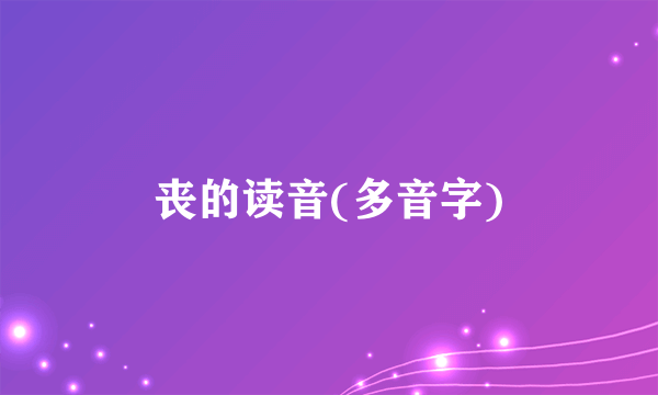 丧的读音(多音字)