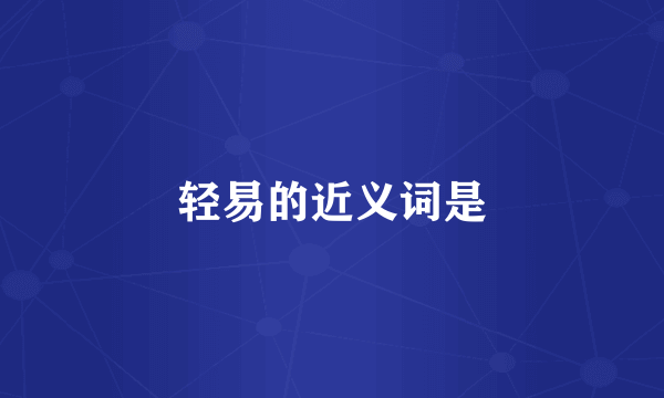 轻易的近义词是