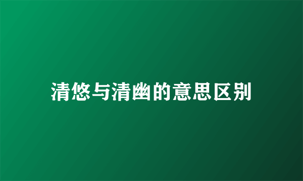 清悠与清幽的意思区别