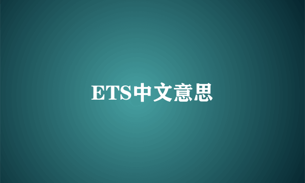ETS中文意思