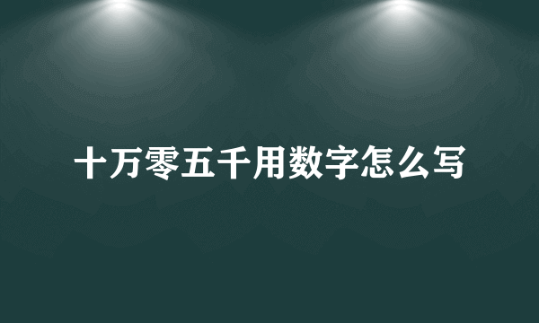 十万零五千用数字怎么写