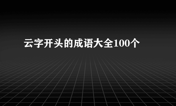 云字开头的成语大全100个