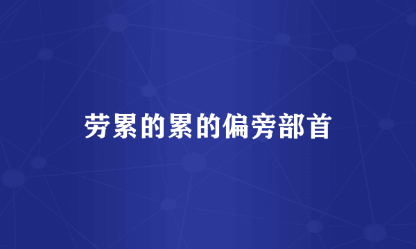 劳累的累的偏旁部首