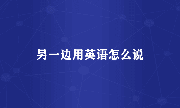 另一边用英语怎么说
