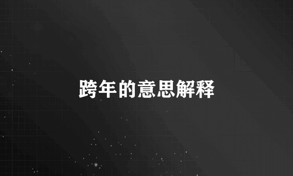 跨年的意思解释