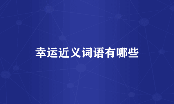 幸运近义词语有哪些