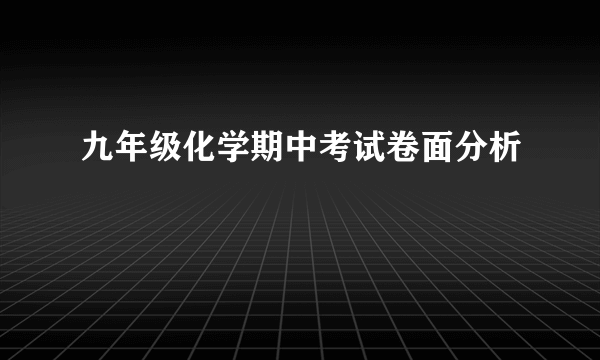 九年级化学期中考试卷面分析