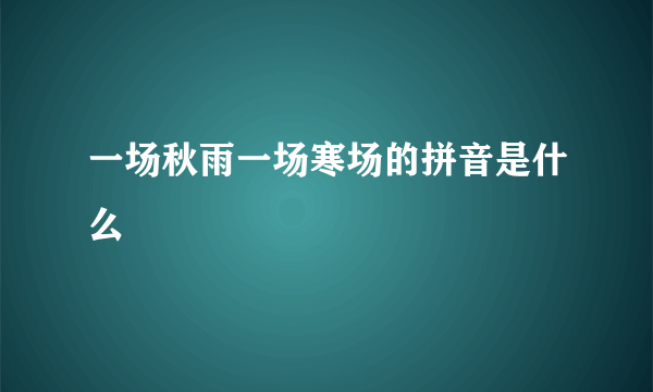 一场秋雨一场寒场的拼音是什么