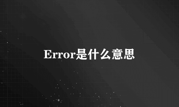 Error是什么意思