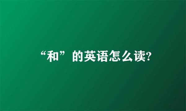 “和”的英语怎么读?