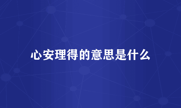 心安理得的意思是什么