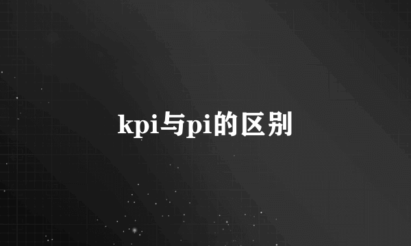 kpi与pi的区别