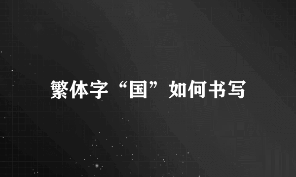 繁体字“国”如何书写