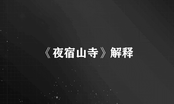 《夜宿山寺》解释