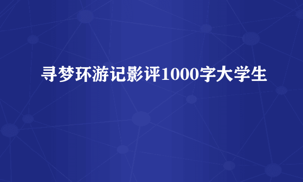 寻梦环游记影评1000字大学生