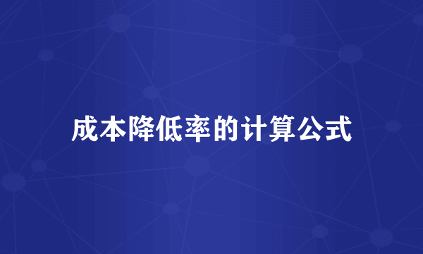 成本降低率的计算公式