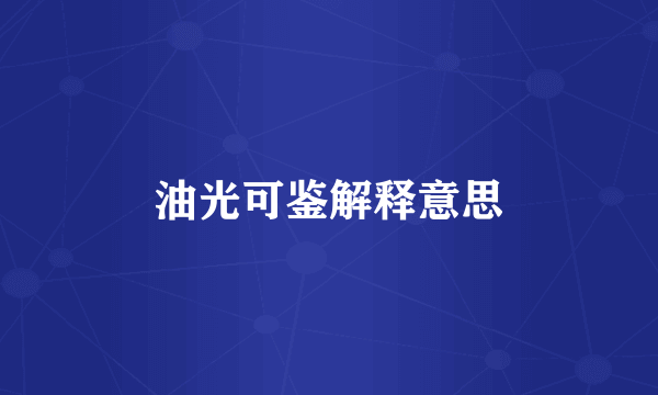 油光可鉴解释意思
