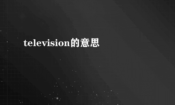 television的意思