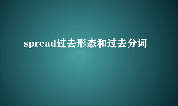 spread过去形态和过去分词
