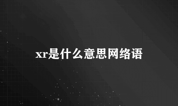 xr是什么意思网络语