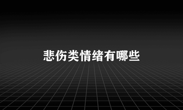 悲伤类情绪有哪些