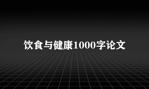 饮食与健康1000字论文