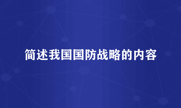 简述我国国防战略的内容