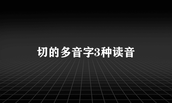 切的多音字3种读音