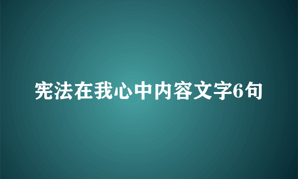 宪法在我心中内容文字6句