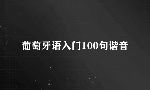葡萄牙语入门100句谐音
