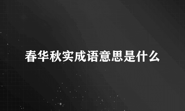 春华秋实成语意思是什么