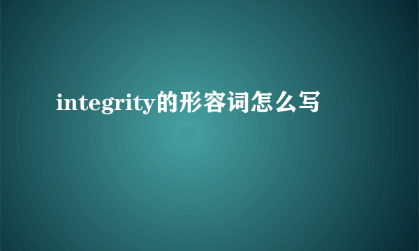integrity的形容词怎么写