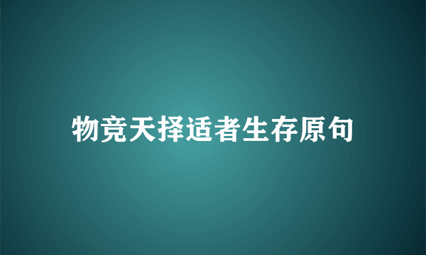 物竞天择适者生存原句