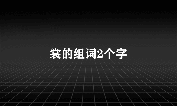 裳的组词2个字