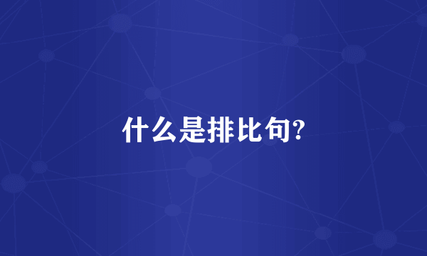 什么是排比句?
