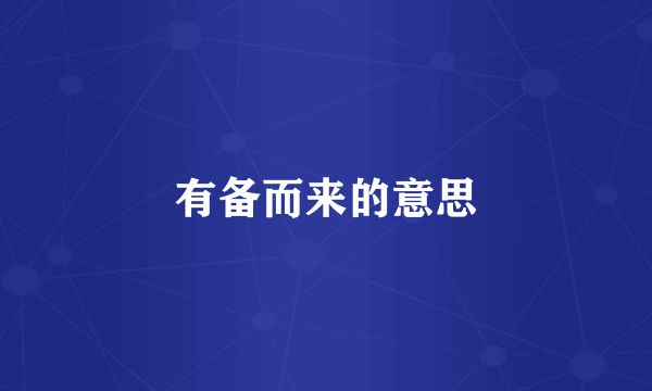 有备而来的意思